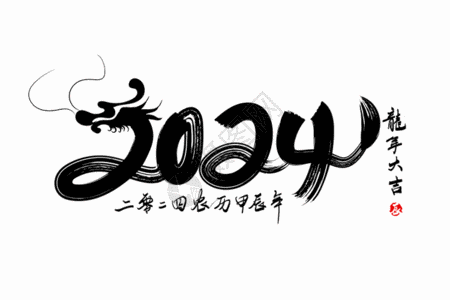 中国风水墨海报2024龙年创意手写水墨龙形象GIF高清图片