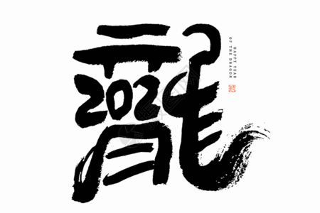 砚台毛笔龙年龙字与2024合体创意毛笔书法艺术字GIF高清图片