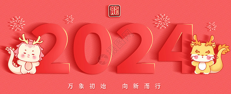 可大宝2024年万象初始向新而行新年横版插画插画