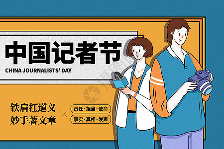 撞色复古风中国记者节背景图片