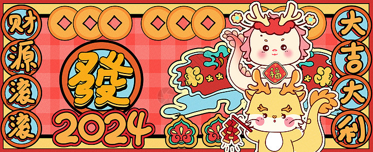 新年花纹龙年发大财运营插画banner插画