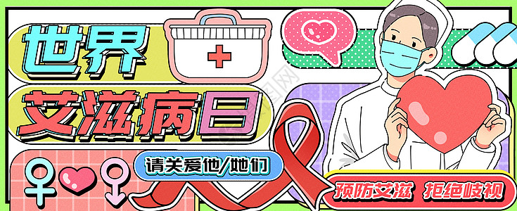 男性标志世界艾滋病日运营插画banner插画