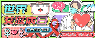 世界艾滋病日运营插画banner图片