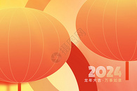 2024新年创意背景图片