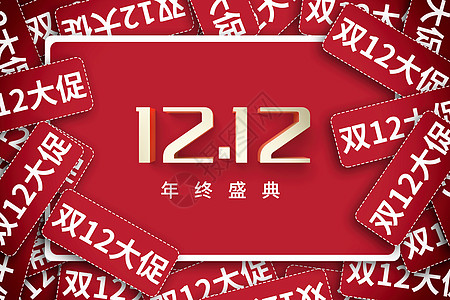 12双十二创意红色优惠券设计图片