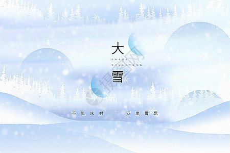 千里雪飘极简风大雪节气背景设计图片