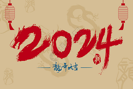 新年祝福素材2024龙年创意插画插画