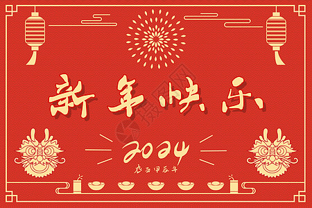 奖字2024龙年新年快乐创意插画插画