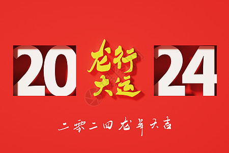 2024龙年龙行大运创意插画高清图片