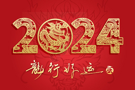 新年祝福素材2024龙年创意插画插画