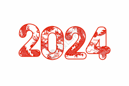 2019艺术字2024镂空龙创意艺术字GIF高清图片