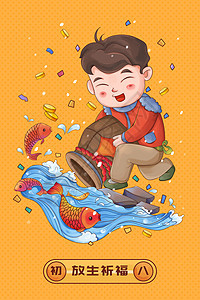 新年初八习俗放生祈福放生鱼类的小男孩插画图片