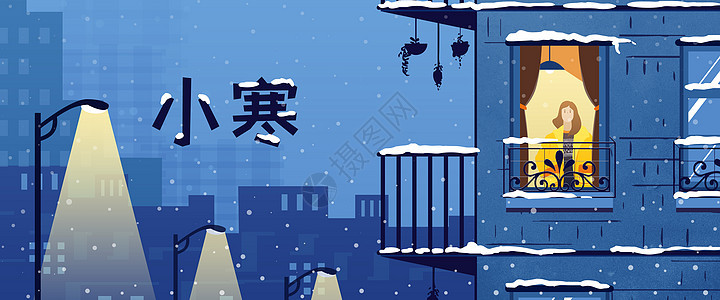 二十四节气小寒冬季下雪灯光扁平风插画Banner图片
