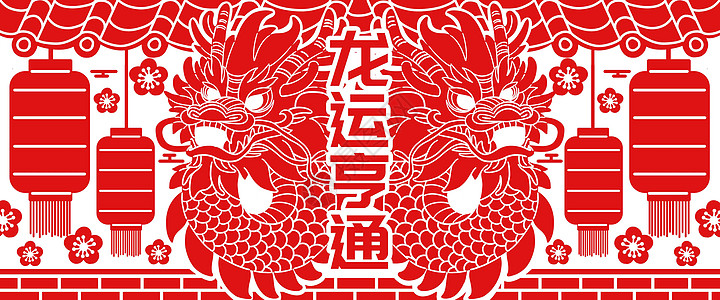 龙年春节新年剪纸插画banner背景图片