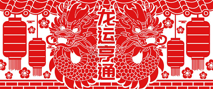 龙年春节新年剪纸插画banner背景图片