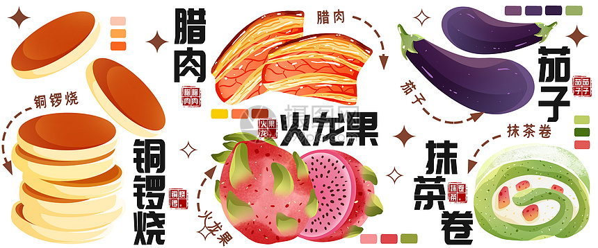 秋冬美食插画腊肉茄子铜锣烧图片