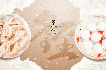 冬天背景冬至创意水饺汤圆设计图片