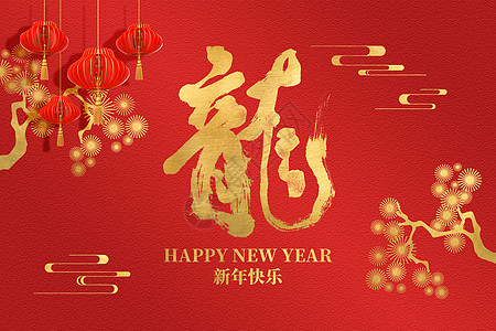 新年春节龙年红金创意龙字设计图片