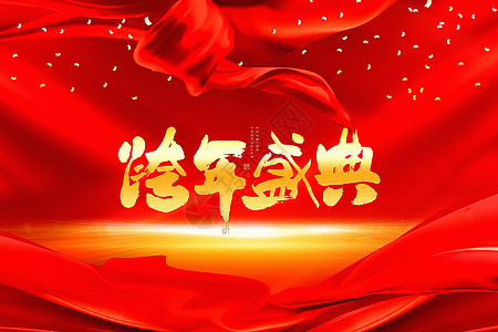 红色大气跨年盛典背景背景图片