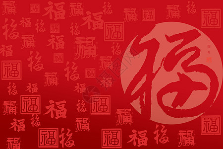 福字背景图片