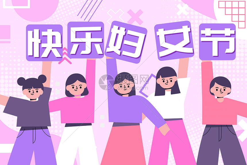 妇女节庆祝节日图片