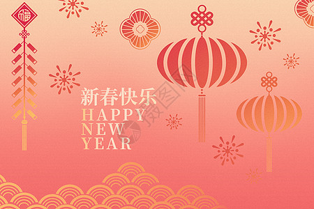 新春快乐新年快乐迎新年高清图片