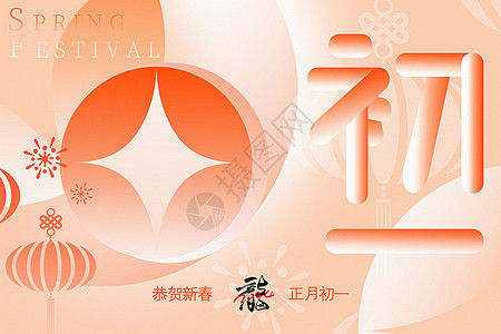 柔和桃新丑风2024龙年初一新年年俗系列背景设计图片