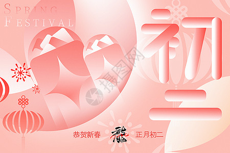 萝卜皮皮粉色新丑风2024龙年初二新年年俗系列背景设计图片