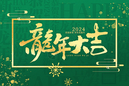 绿金大气2024龙年文字背景设计图片