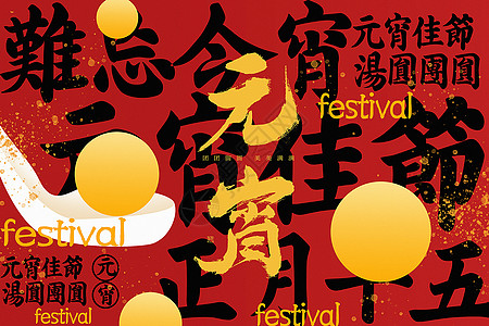 勺子图片中国风红黑大气元宵节背景设计图片