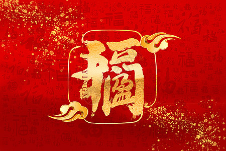 迪奥接红金鎏金大气新年福字通用背景设计图片