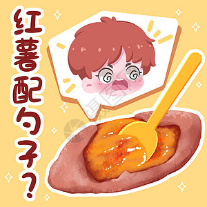 红薯配勺子表情包插画图片