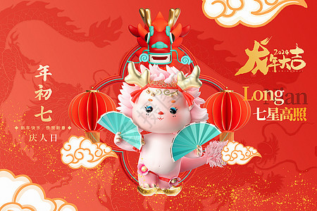 3D立体中国红2024龙年年初七新年年俗系列背景图片