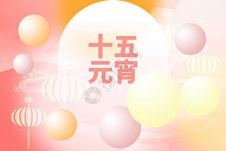 创意元宵节元宵节弥散创意汤圆设计图片