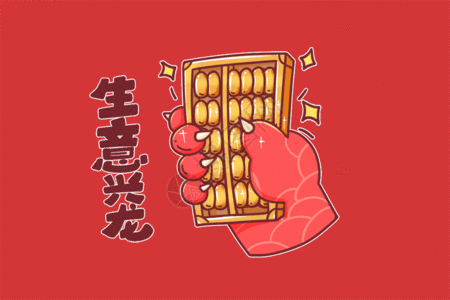 中国春节手绘粗描边卡通2024龙年春节龙爪生意兴龙GIF高清图片
