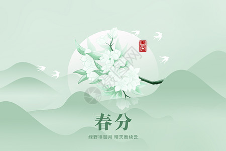 春分图片春分水墨创意山水设计图片