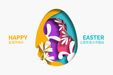 复活节彩蛋复活节剪纸创意兔子设计图片