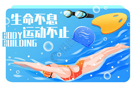 健身运动游泳减肥塑型插画图片