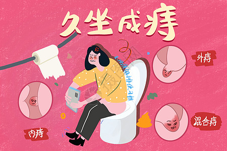 生气的女生健康科普教育久坐成痔便秘插画