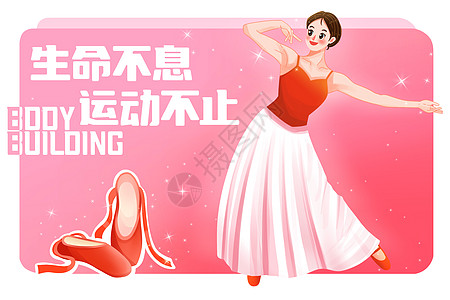 民族舞健身运动女性舞蹈塑形减肥美体插画插画