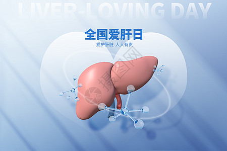 全国爱肝日蓝色创意爱心保护肝脏图片