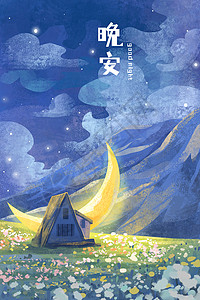 手绘晚安主题之房屋月亮草地唯美治愈系插画图片