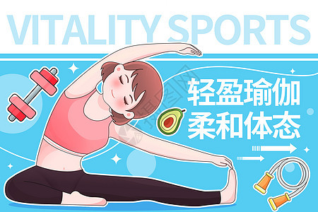 健身运动女性做瑜伽插画海报图片