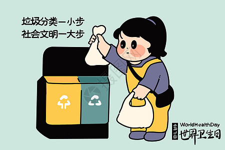 西安事变纪念日世界卫生日垃圾分类插画
