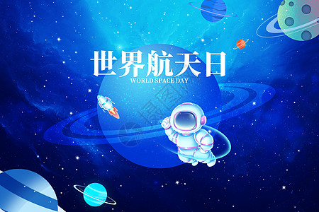 韩妆世界航天日创意大气星球宇航员设计图片