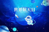 世界航天日创意大气星球宇航员图片