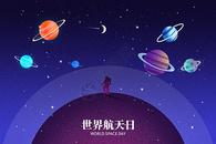 世界航天日创意弥散宇宙星球图片