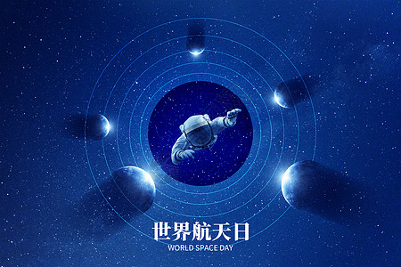 世界航天日创意唯美星球高清图片