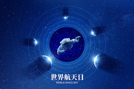 世界航天日创意唯美星球图片