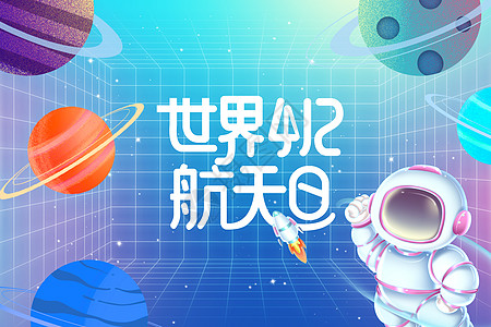 韩妆世界航天日创意弥散航天员设计图片